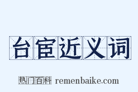 台宦近义词是什么意思的图片